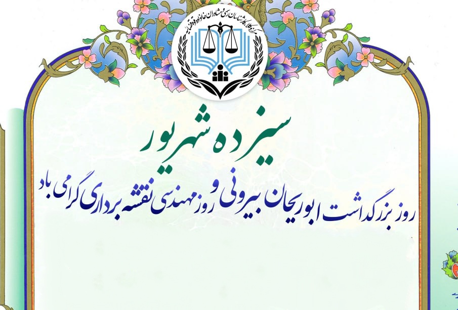 پیام تبریک رئیس مرکز کارشناسان رسمی دادگستری استان گیلان به مناسبت سیزدهم شهریور روز نقشه بردار