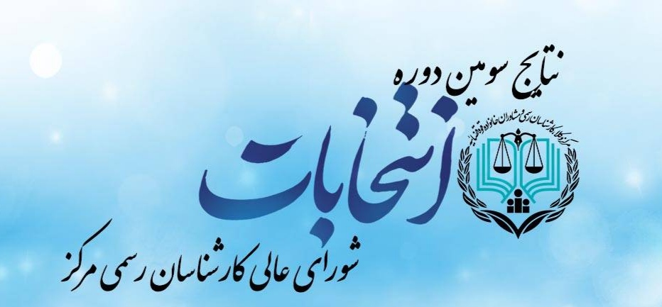 نتایج برگزاری سومین دوره انتخابات شورای عالی کارشناسان رسمی مرکز