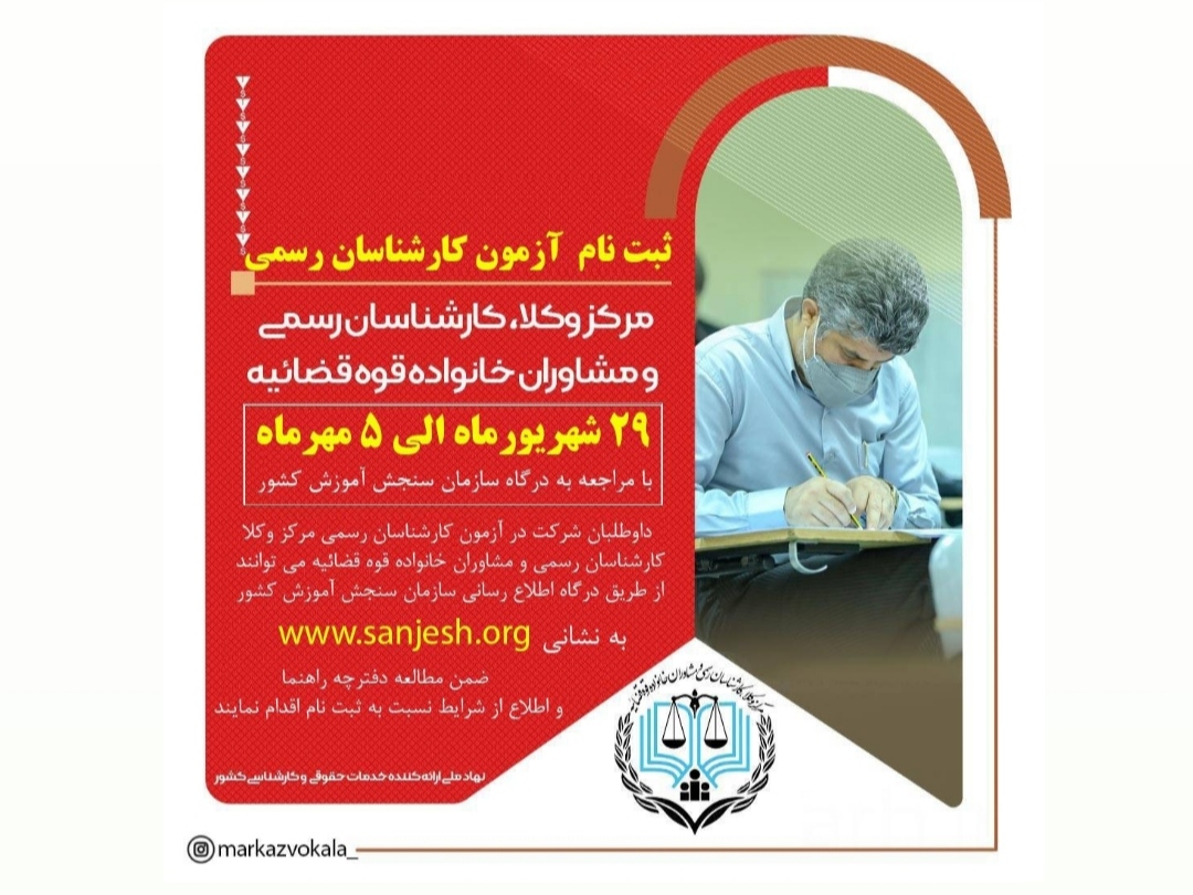 اطلاعیه تمدید ثبت نام آزمون کارشناسان رسمی دادگستری