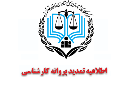 اطلاعیه تمدید پروانه کارشناسی رسمی دادگستری ۱۴۰۱