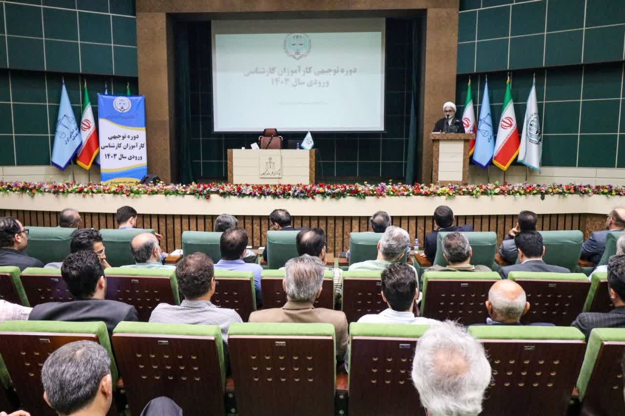 برگزاری دوره توجیهی کارآموزان جدید کارشناس رسمی